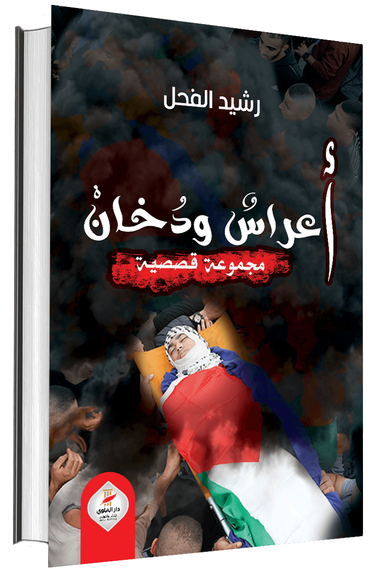 غلاف المجموعة القصصية أعراس ودخان للكاتب التونسي رشيد الفحل