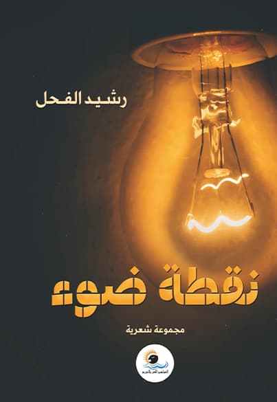غلاف ديوان نقطة ضوء للكاتب التونسي رشيد الفحل